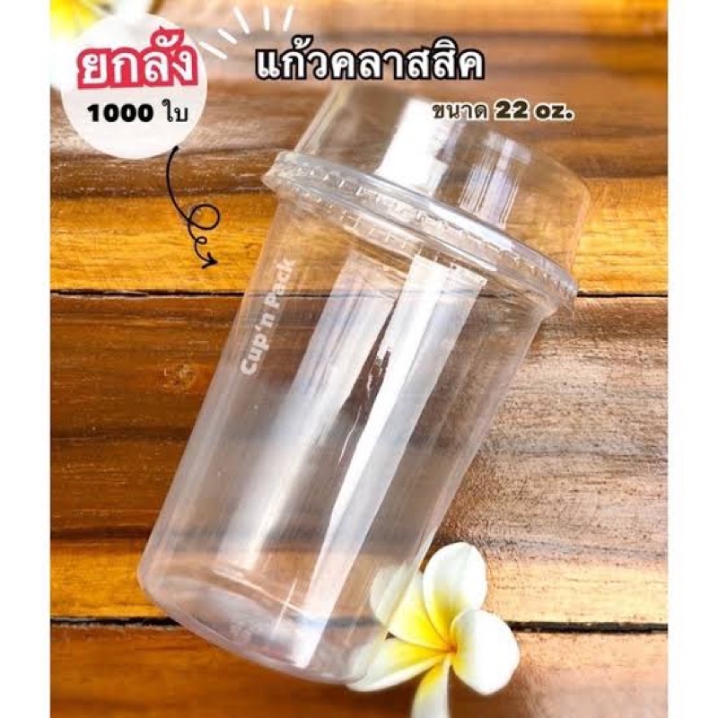 แก้ว PP 22 ออนซ์ ปาก 95 ทรงคลาสสิค (ยกลัง) ทรงคลาสสิค แก้ว 22 ออนซ์ 50ใบ (แก้วเปล่า)