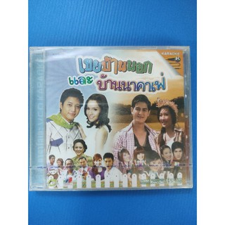 แผ่น VCD คาราโอเกะ รวมเพลงแระกอบละคร เขยบ้านนอก บ้านนาคาเฟ่