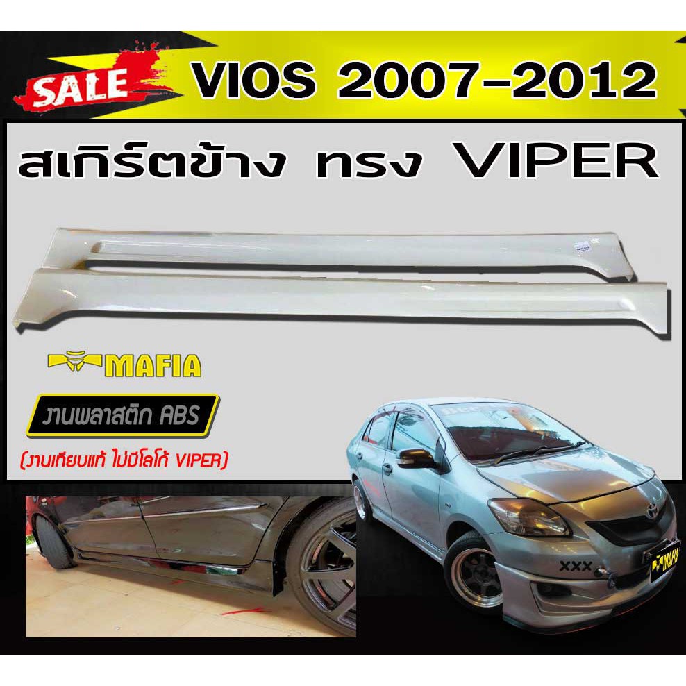 สเกิร์ตข้าง สเกิร์ตข้างรถยนต์ VIOS 2007 2011 2012 ทรง VIPER พลาสติกABS (งานดิบไม่ทำสี งานเทียบแท้ ไม่มีโลโก้ VIPER)