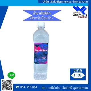 น้ำยากันสีตก น้ำยาป้องกันสีตกมัดยอมFIX-TD น้ำยาฟิกซ์สี1ลิตร