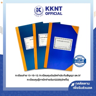 💙KKNT | ทะเบียนจ่าย 13-10-12 ทะเบียนคุมเงินมัดจำประกันสัญญา อต.9 ทะเบียนคุมฏีกาเบิกจ่ายเงิน #2220 ปกแข็ง ราคา/เล่ม