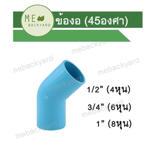 งอ 45 องศา ข้อต่อ PVC พีวีซี ขนาด 1/2" - 1" (4-8 หุน)