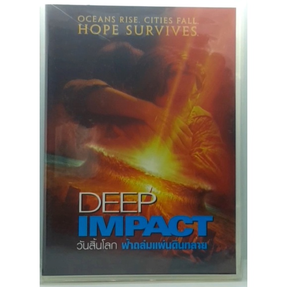 Deep Impact (1998) วันสิ้นโลก ฟ้าถล่มแผ่นดินทลาย [เสียงอังกฤษ/บรรยายไทย ดีวีดี DVD [Rare Item]