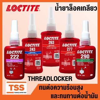 LOCTITE 222 243 263 277 290 (ล็อคไทท์) THREADLOCKER น้ำยาล็อคเกลียว ใช้ได้กับโลหะทุกชนิด ล็อคเกลียว ทนน้ำมัน ขนาด 50 ml