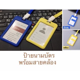 ป้ายใส่บัตร ใส่บัตรพนักงาน ป้ายบัตรพนักงาน ป้ายชื่อ ป้ายห้อยบัตร ป้ายห้อยคอ พร้อมสายคล้องคอ