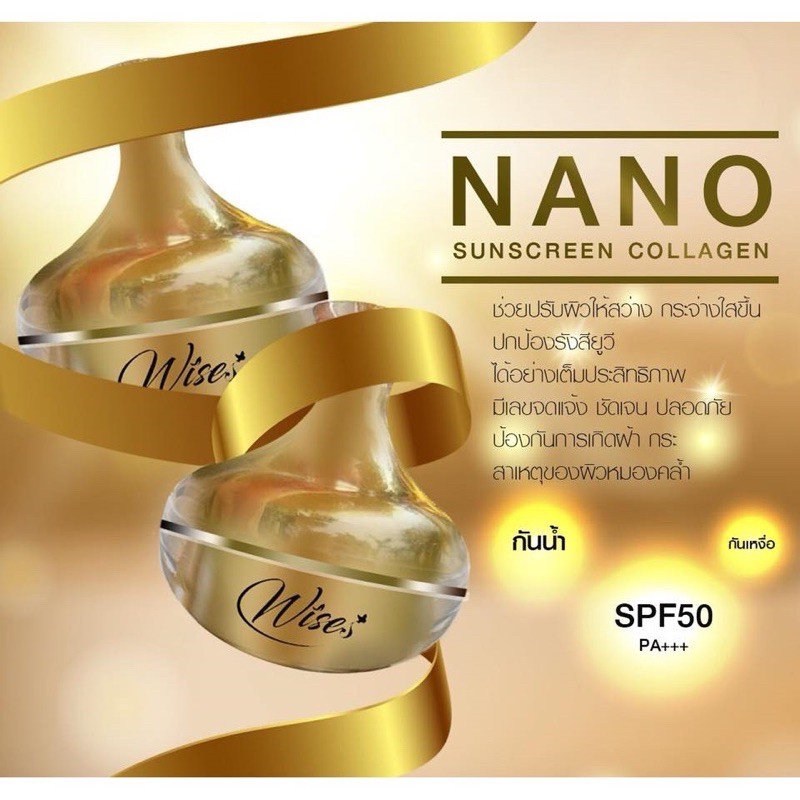 กันแดด ไวส์ Wise Nano collagen SPF50PA+++ ไวซ์ กันแดดนาโนคอลลาเจน กันแดดวิส