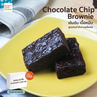 Suraponfoods บราวนี่ช็อกโกแลตชิป(Chocolate Chip Brownie)​ บรรจุ 20ชิ้น/กล่อง