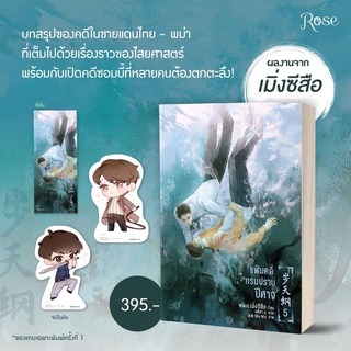 (พ.1) แฟ้มคดีกรมปราบปีศาจ เล่ม 1-5 / เมิ่งซีสือ rose