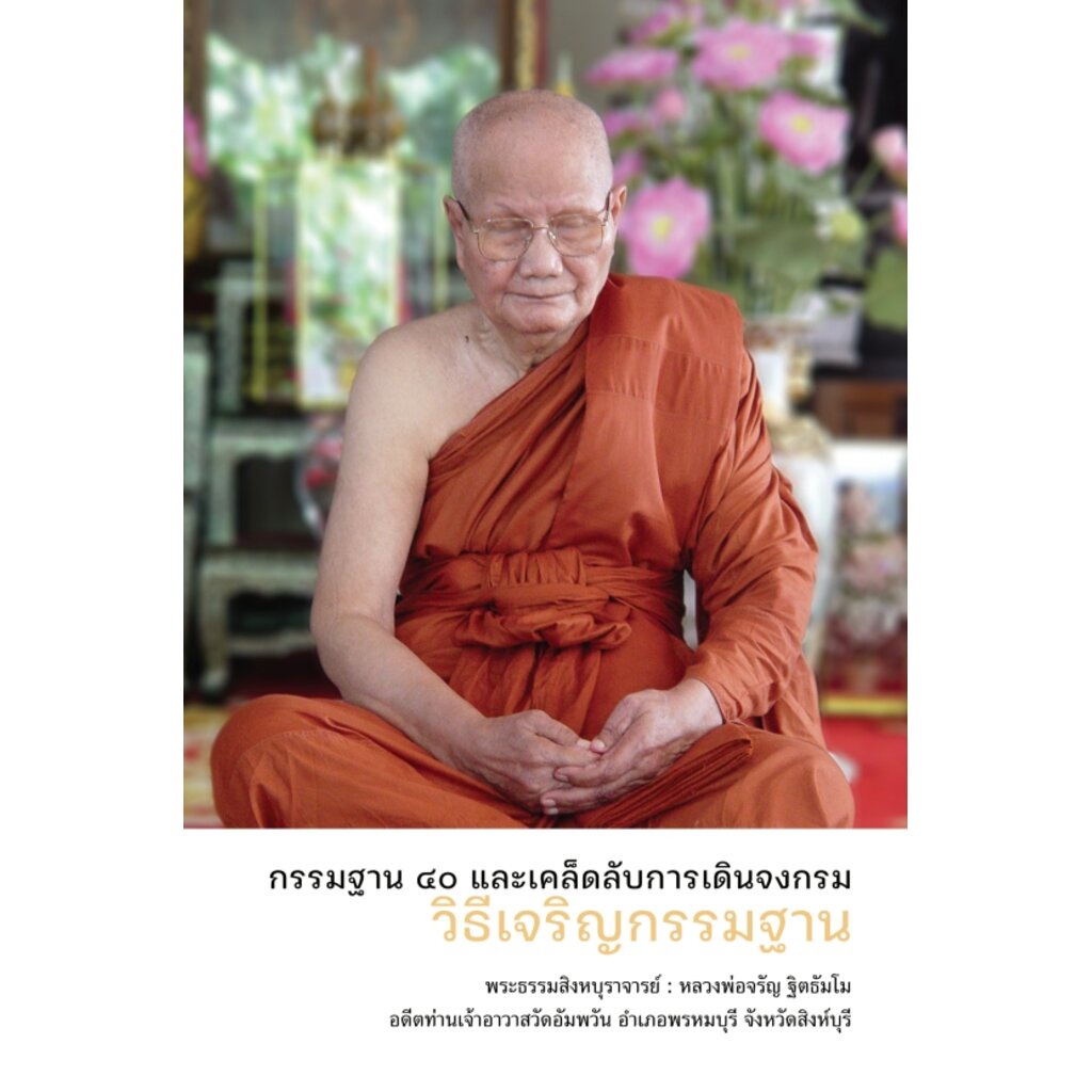 หนังสือ วิธีเจริญกรรมฐาน กรรมฐาน ๔๐ และเคล็ดลับการเดินจงกรม