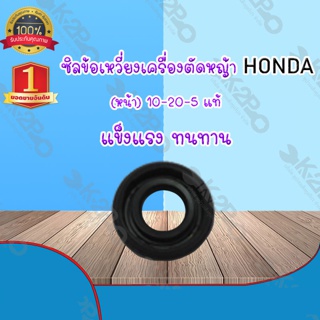 ซิลข้อเหวี่ยงเครื่องตัดหญ้าหน้า HONDA 10-20-5 แท้ แข็งแรงทนทานต่อการใช้งาน