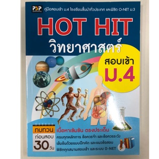 คู่มือสอบเข้า HOT HIT วิทยาศาสตร์ สอบเข้า ม.4 (PSP)