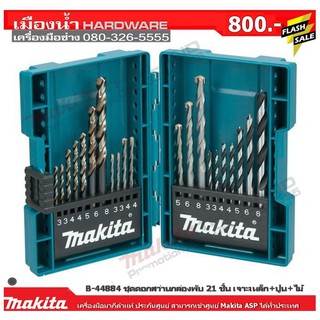 MAKITA ชุดดอกสว่าน 21ดอก/ชุด (เหล็ก,ไม้,ปูน) รุ่น B-44884