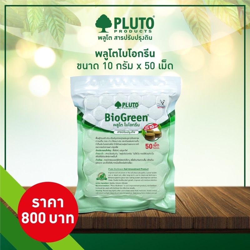 Pluto Biogreen พลูโตไบโอกรีน สารปรับปรุงดิน ขนาด 10กรัม 50เม็ด