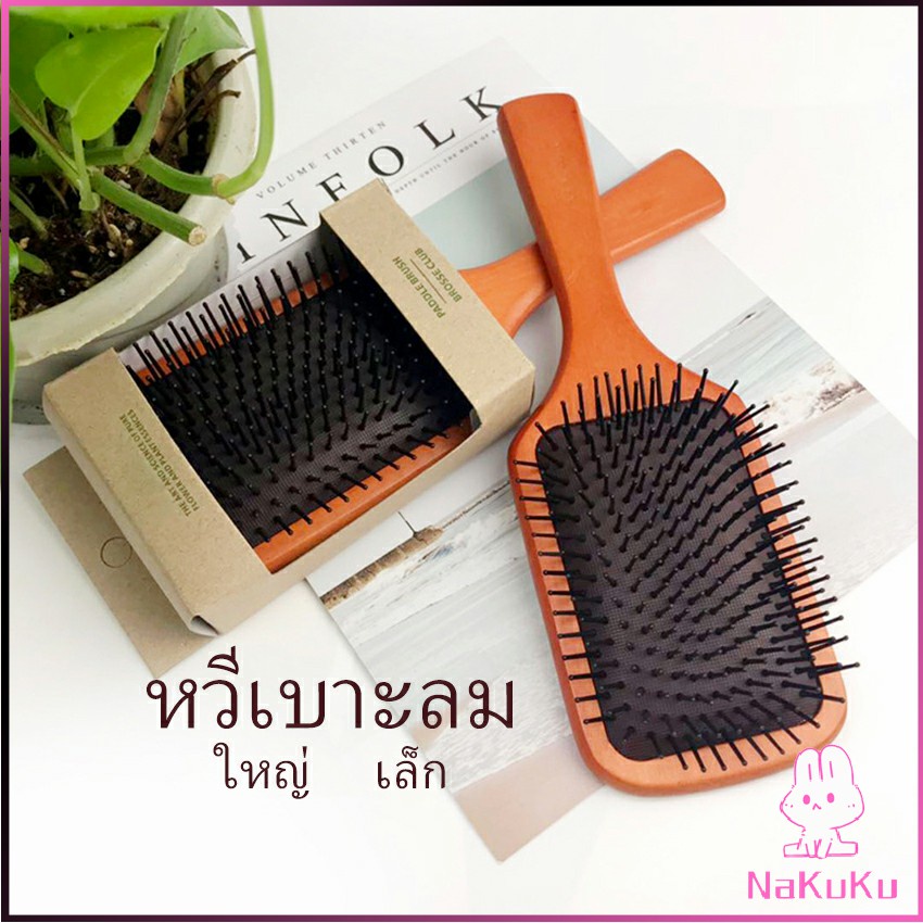 NKK แปรงหวีไม้แท้ นวดดูแลรากผมเส้นผมหนังศรีษะ น้ำหนักเบาด้ามไม้+มีกล่อง Air cushion comb