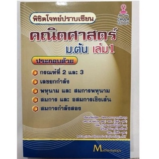 9786164855878 พิชิตโจทย์ปราบเซียน คณิตศาสตร์ ม.ต้น เล่ม 1