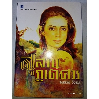 สุสานภูเตศวร - จินตวีร์  วิวัธน์ (หนังสือมือหนึ่ง ในซีล มีตำหนิรอยเปื้อน และมุมไม่กริบ - ตามภาพ)