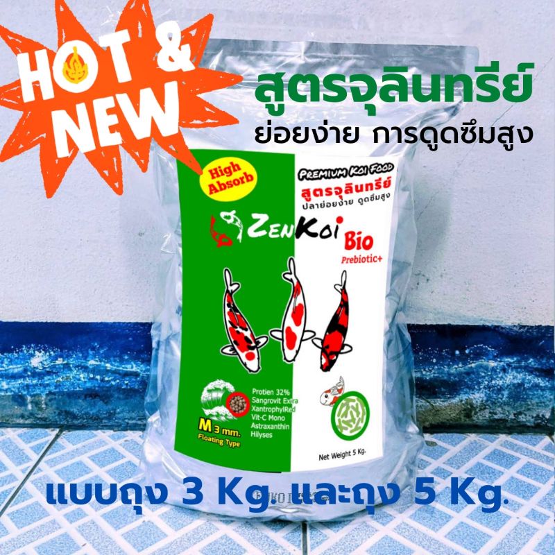 ZenKoi Bio สูตรจุลินทรีย์ ย่อยง่าย การดูดซึมสูง เร่งสี เร่งโต เสริมภูมิคุ้มกัน ถุง 3 Kg./ถุง 5 Kg. สีเขียว