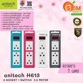 H613 PLUG (ปลั๊กไฟ) ANITECH 3-WAY ยาว 2.0 เมตร  (WHITE,PINK,BLUE,GRAY)