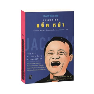 Learning Station - หนังสือการพูดสไตล์ แจ็ค หม่า : The Art of Jack Mas Presentation