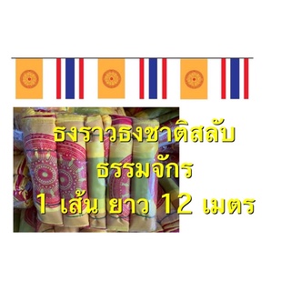 ธงราว ธงชาติสลับธรรมจักร 1 เส้น ยาว 12 เมตร สินค้าพร้อมจัดส่ง