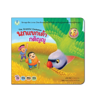 Book World หนังสือเด็ก นิทานสุภาษิต 2 ภาษา (ไทย-อังกฤษ) เรื่อง นกแขกเต้ากตัญญู