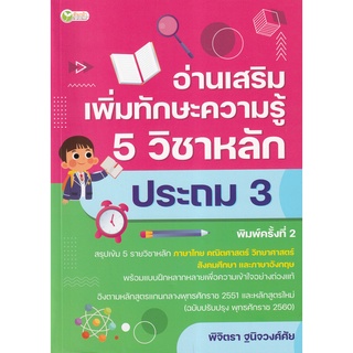 Se-ed (ซีเอ็ด) : หนังสือ อ่านเสริมเพิ่มทักษะความรู้ 5 วิชาหลัก ประถม 3