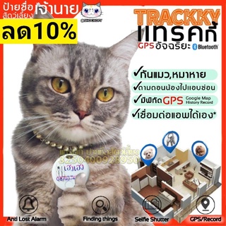 ป้ายชื่อสัตว์เลี้ยงPet Finder บลูทูธ สแกนหาแมว ใช้งานได้จริง กันหาย ป้ายชื่อแมว ป้ายชื่อหมา มีพิกัด GPSแมว TRACKKY