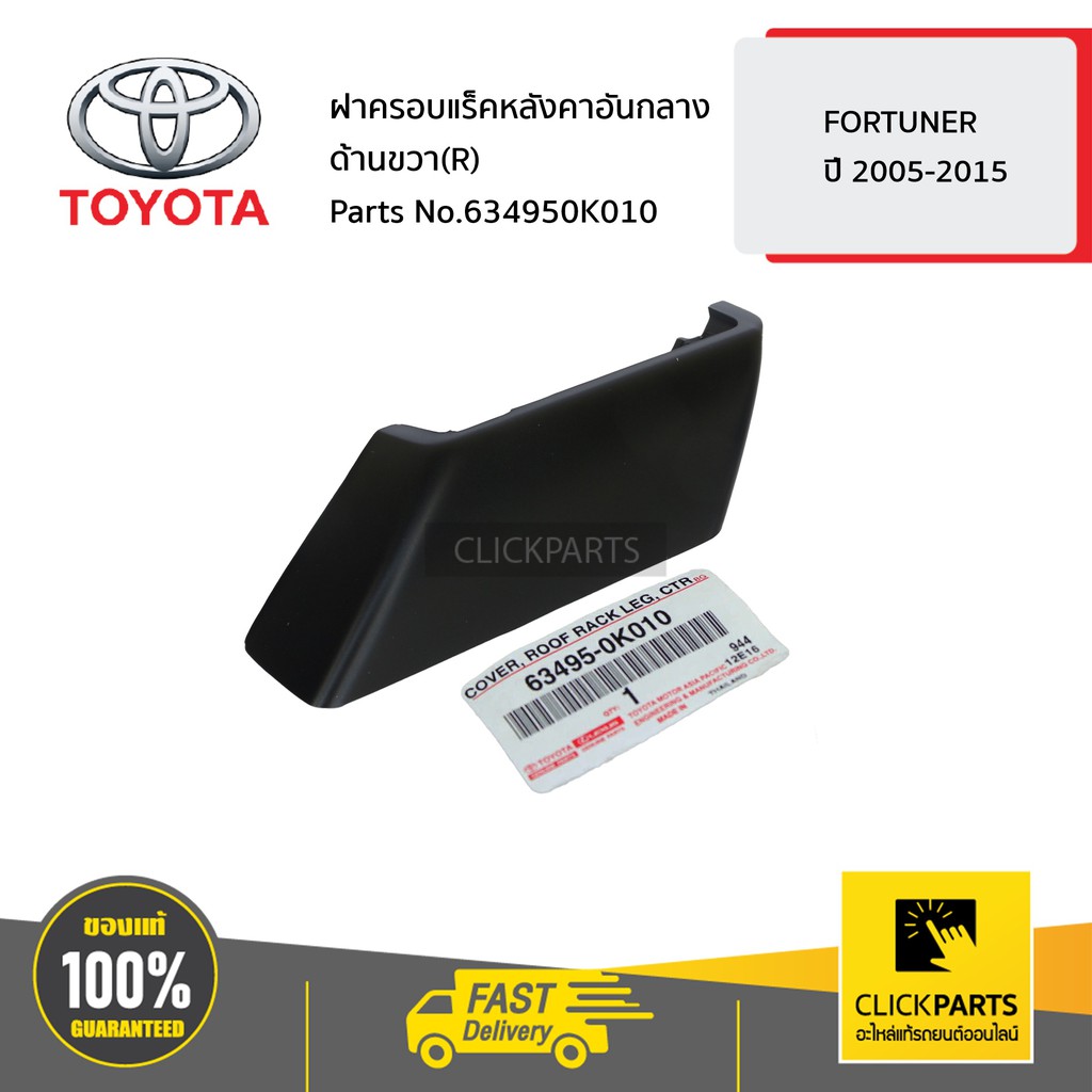 TOYOTA #634950K010 ฝาครอบแร็คหลังคาอันกลาง ด้านขวา (R)  FORTUNER ปี 2005-2015 ของแท้ เบิกศูนย์