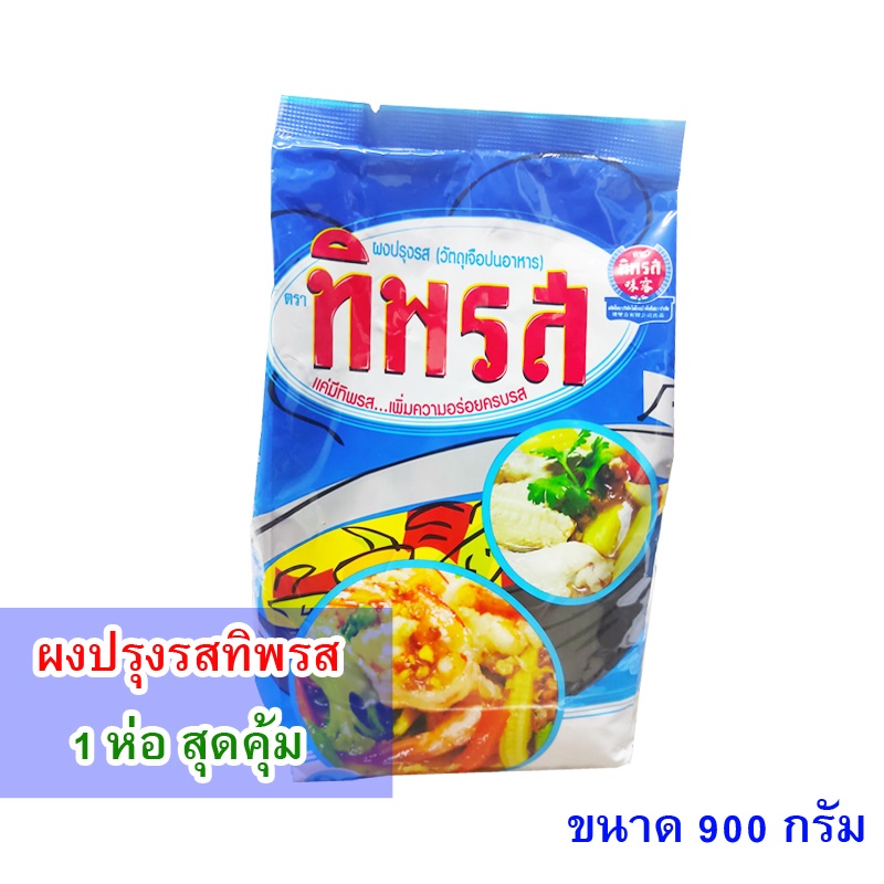 ผงปรุงรสทิพรส ขนาด810กรัม ***1 ห่อสุดคุ้ม ***