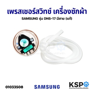 เพรสเชอร์ สวิทช์ เครื่องซักผ้า SAMSUNG ซัมซุง รุ่น DN-S17 มีสาย (แท้) อะไหล่เครื่องซักผ้า