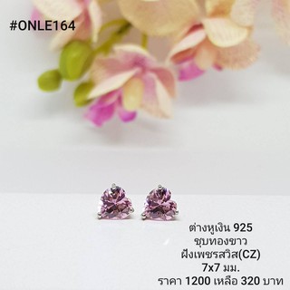 ONLE164 : ต่างหูเงินแท้ 925 ฝังเพชรสวิส (CZ)