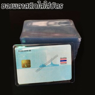 ซองพลาสติกใส ใส่บัตร (แพ็ค 100 ใบ)