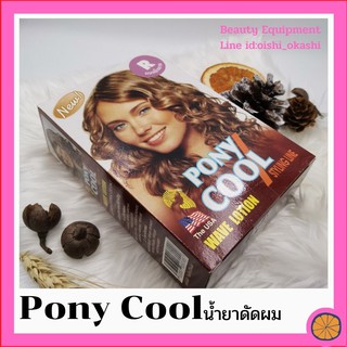 น้ำยา ดัดผม​ โพนี่คูล Pony Cool ปริมาณ100มล.