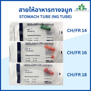 สายให้อาหารทางจมูก Stomach Tube NG Tube  สายให้อาหาร ฟีดดิ้งทิ้ว สายฟีดดิ้ง สายให้อาหารผู้ป่วย ยี่ห้อ B.M.I