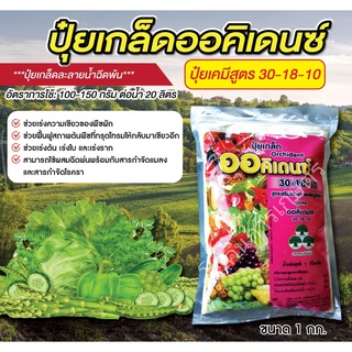 ปุ๋ยเกล็ดสูตร 30-18-10 ขนาด 1 กก.