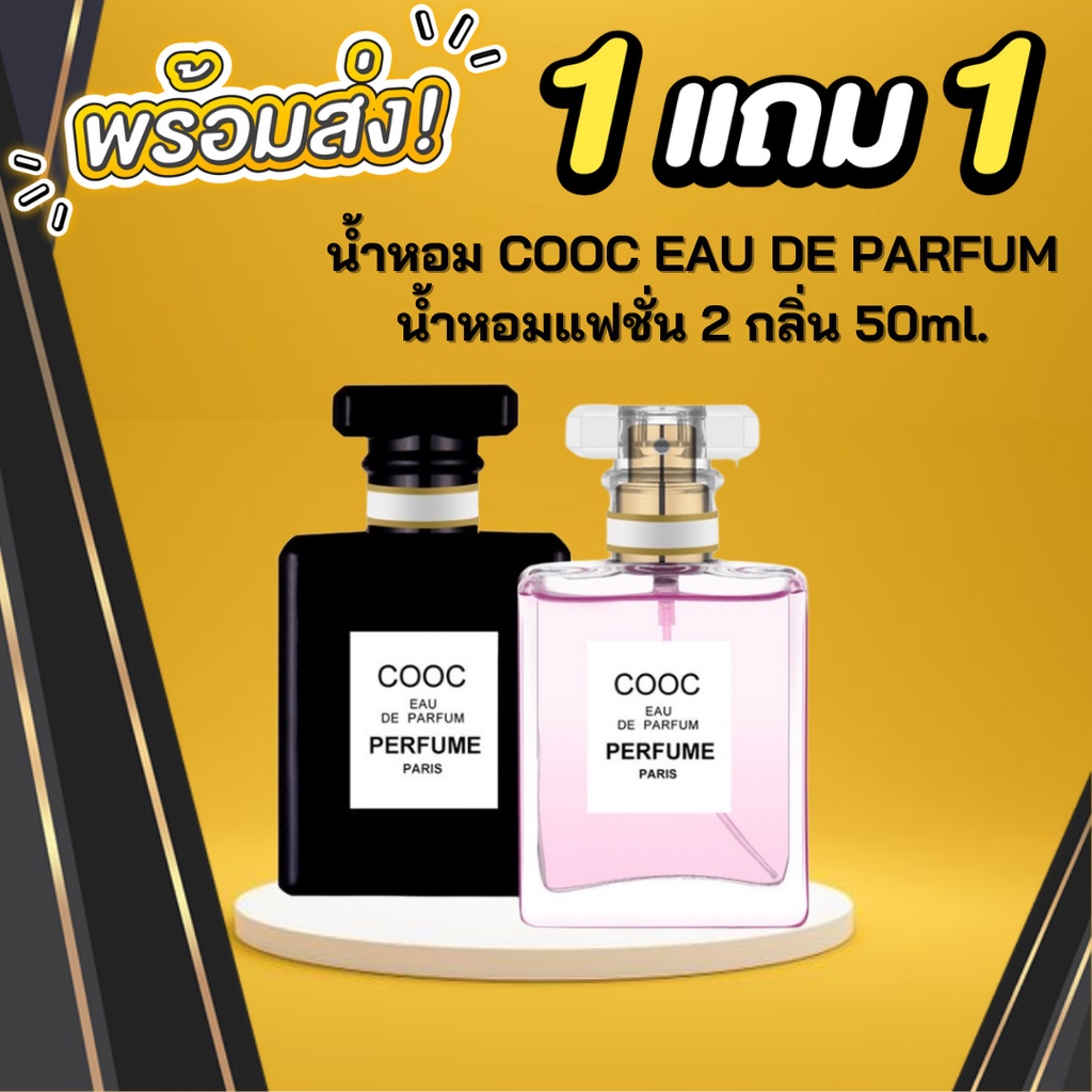 🔥🔥 โปร 1 แถม 1 🔥🔥 น้ำหอม COOC EAU DE PARFUM น้ำหอมแฟชั่น 2 กลิ่น 50ml.