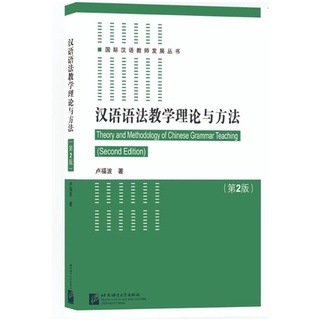 หนังสือภาษาจีน Theory and Methodology of Chinese Grammar Teaching (Second Edition) 汉语语法教学理论与方法（第2版)