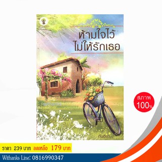 หนังสือ ห้ามใจไว้ ไม่ให้รักเธอ โดย กันติมา (หนังสือใหม่)