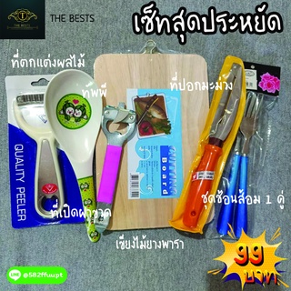 ชุดสุดคุ้ม 6 ชิ้น เขียงไม้+ชุดช้อนส้อม+ทัพพี+ที่เปิดฝาขวด+ที่ปอกผักผลไม้+ที่ตกแต่งผักผลไม้ ราคาล้างสต๊อก