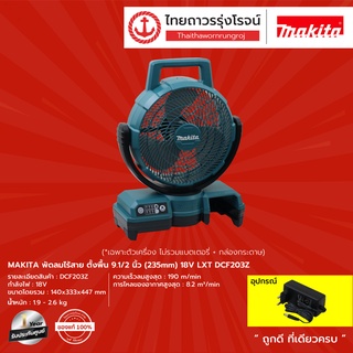 MAKITA LXT DCF203 DCF301 พัดลมไร้สาย ตั้งพื้น 9.1/2นิ้ว / 13นิ้ว  18v LXT  รุ่น DCF203Z / DCF301Z  (เครื่องเปล่า)	|ชิ้น|