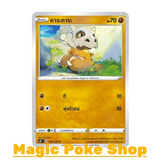 คาระคาระ (C/SD) ต่อสู้ ชุด มาสเตอร์จู่โจม การ์ดโปเกมอน (Pokemon Trading Card Game) ภาษาไทย