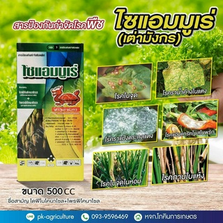 สารป้องกันกำจัดโรคพืชไซแอมมูเร่ (เต่ามังกร) (ไดฟีโนโคนาโซล+โพรพิโคนาโซล) ขนาด 500cc