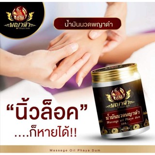 1ขวด​ น้ำมันนวดพญาดำ​ พญาดำ​ แก้ปวดหลัง​ แก้ปวดเอว เส้นยึด​