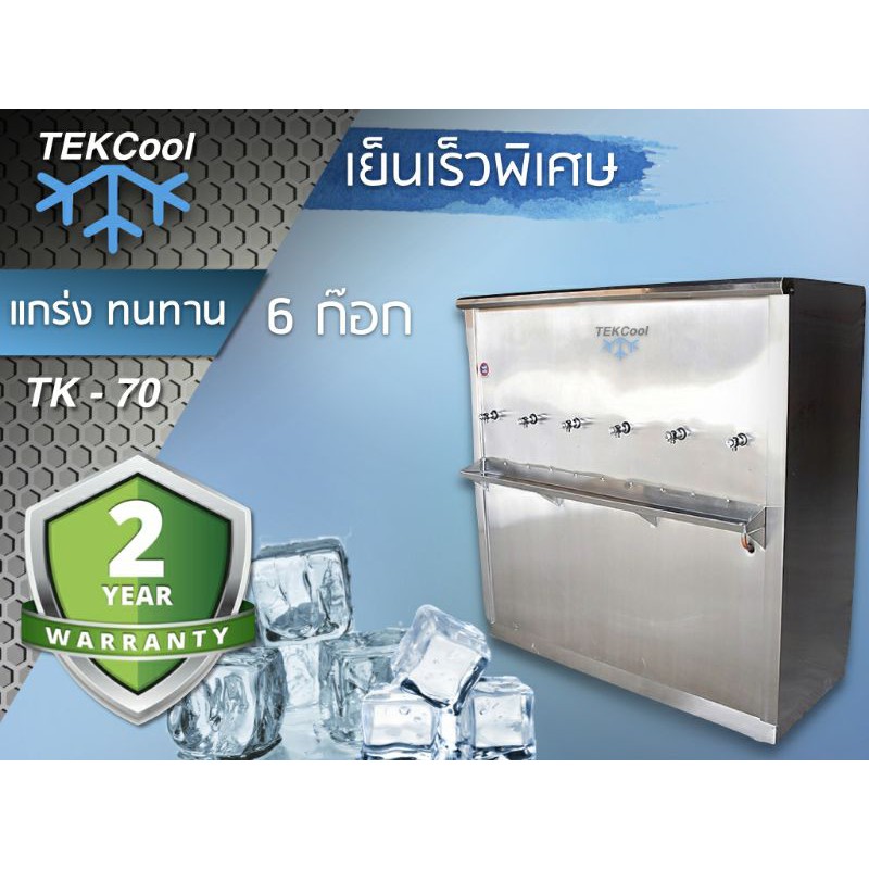 ตู้กดน้ำเย็น 6 ก๊อก ตู้ทำน้ำเย็นสเเตนเลส TEKCool TK-80