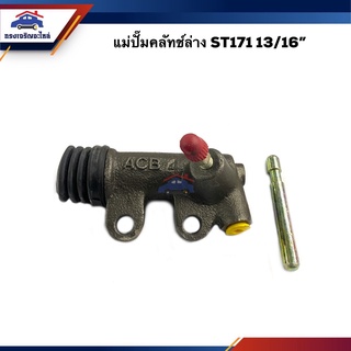 📦 แม่ปั๊มคลัทช์ล่าง Toyota ST171 13/16" ยี่ห้อ ACB