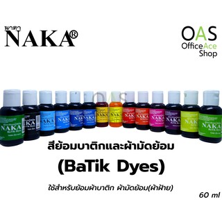 NAKA Ba Tik Dyes สีย้อมบาติกและผ้ามัดย้อม นาคา 60 ml. #NK-TX