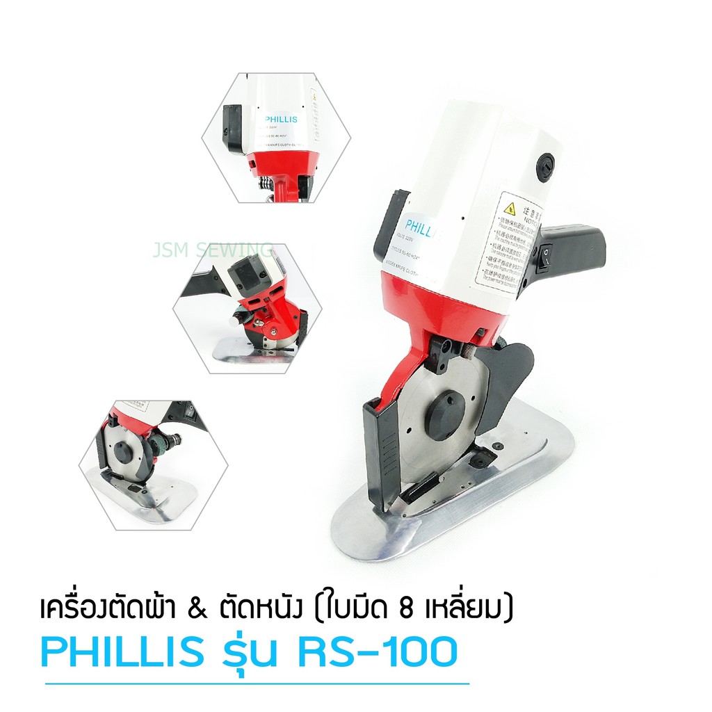 เครืองตัดผ้าใบมีดตรง ใบมีด8เหลี่ยม 4นิ้ว ยี่ห้อ:PHILLIS RS-100
