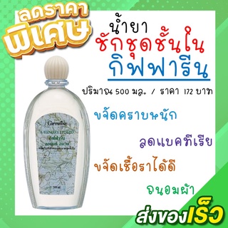 น้ำยาซักชุดชั้นใน กิฟฟารีน Giffarine Laundry Liquid ลดเชื้อรา สะอาด กางเกงใน ยกทรง กิฟฟารีน 500 Ml