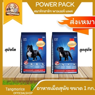 [ค่าส่งเหมา] Smartheart Power Pack พาวเวอร์แพ็ค อาหารเม็ดสุนัข สำหรับลูกสุนัข และสุนัขโต บรรจุ 1 กก. ถุงบริษัท