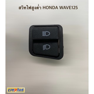 สวิทซ์ไฟสูงต่ำ HONDA WAVE125